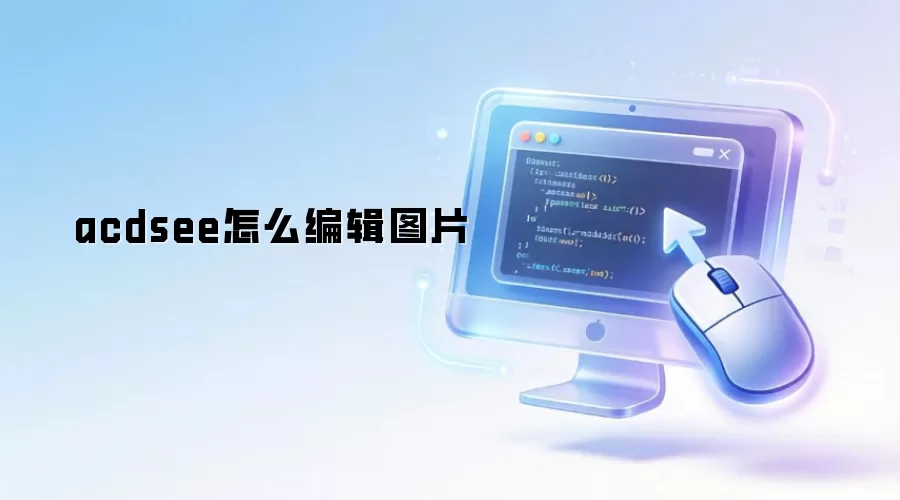 acdsee怎么编辑图片