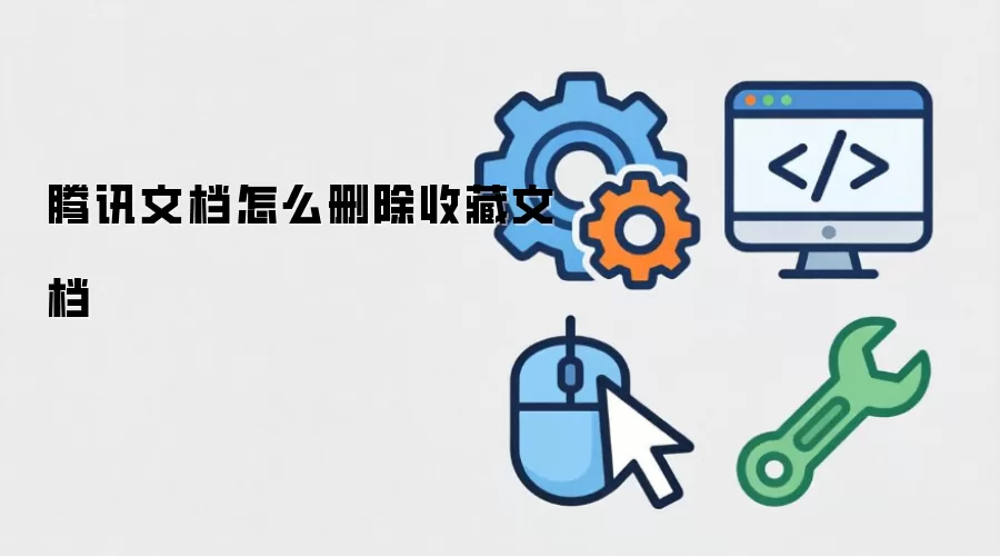 腾讯文档怎么删除收藏文档