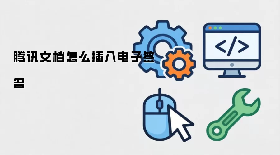 腾讯文档怎么插入电子签名