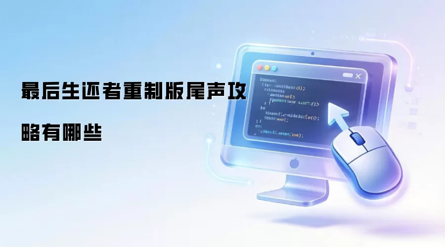 最后生还者重制版尾声攻略有哪些
