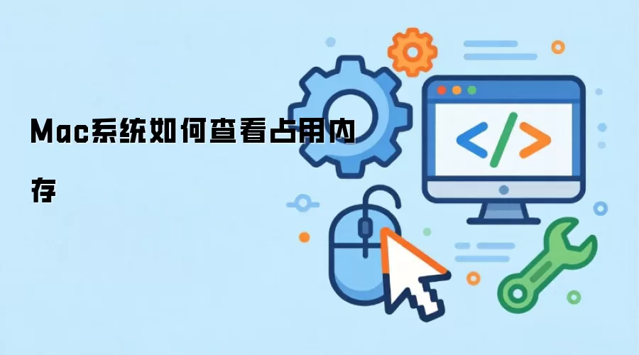 Mac系统如何查看占用内存