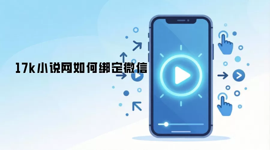 17k小说网如何绑定微信