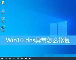 win10如何修复DNS异常