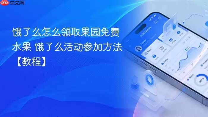 饿了么怎么领取果园免费水果 饿了么活动参加方法【教程】