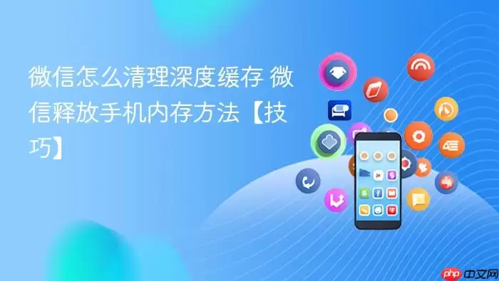 微信怎么清理深度缓存 微信释放手机内存方法【技巧】