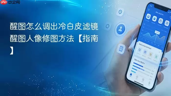 醒图怎么调出冷白皮滤镜 醒图人像修图方法【指南】