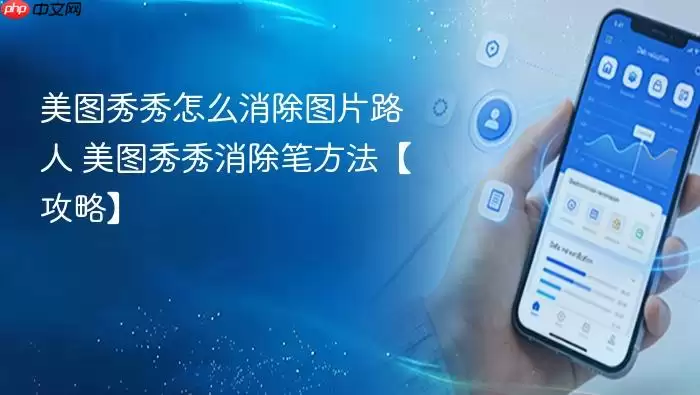 美图秀秀怎么消除图片路人 美图秀秀消除笔方法【攻略】