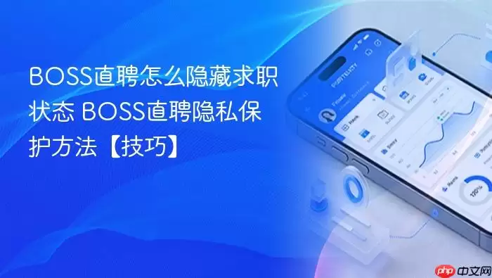 BOSS直聘怎么隐藏求职状态 BOSS直聘隐私保护方法【技巧】
