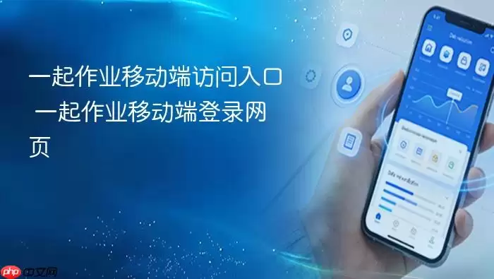 一起作业移动端访问入口 一起作业移动端登录网页