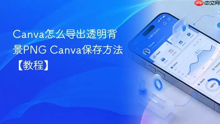 Canva怎么导出透明背景PNG Canva保存方法【教程】