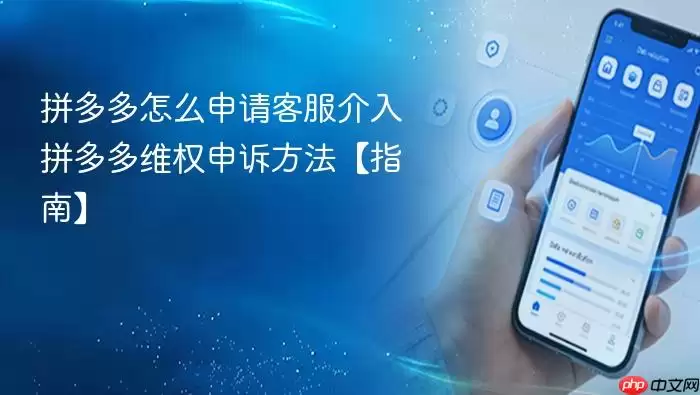 拼多多怎么申请客服介入 拼多多维权申诉方法【指南】
