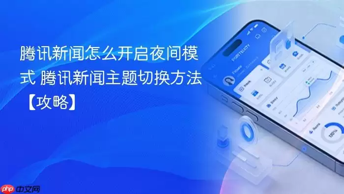 腾讯新闻怎么开启夜间模式 腾讯新闻主题切换方法【攻略】
