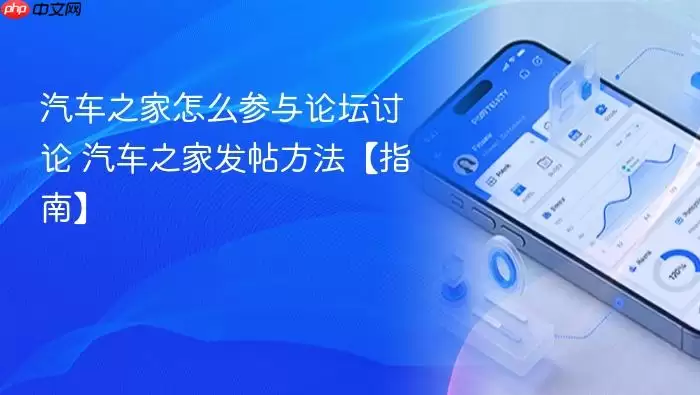 汽车之家怎么参与论坛讨论 汽车之家发帖方法【指南】