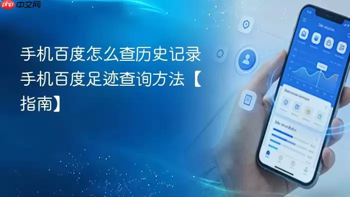 手机百度怎么查历史记录 手机百度足迹查询方法【指南】