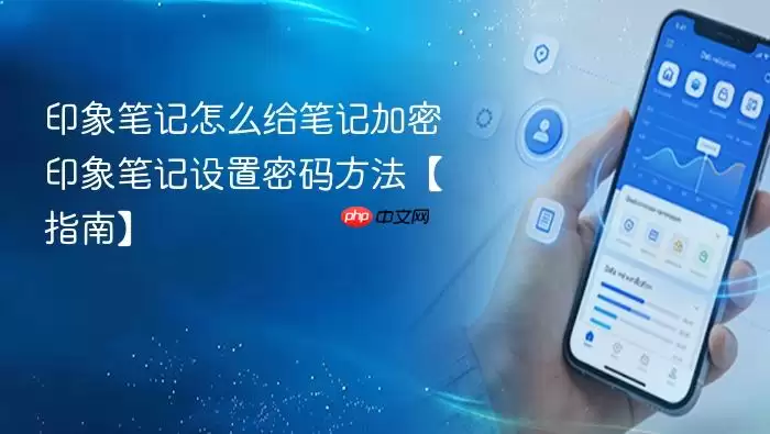 印象笔记怎么给笔记加密 印象笔记设置密码方法【指南】