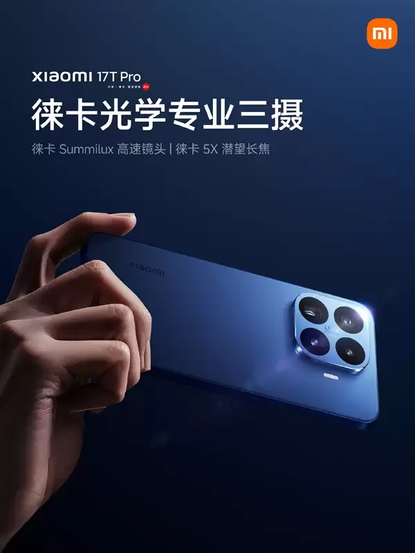 小米17T Pro搭载徕卡光学专业三摄：拥有5倍潜望长焦