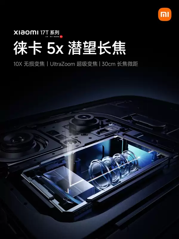 小米17T全系标配徕卡5X潜望长焦：支持30cm长焦微距