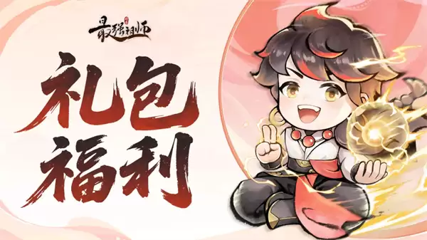 最强祖师2026最新礼包兑换码分享