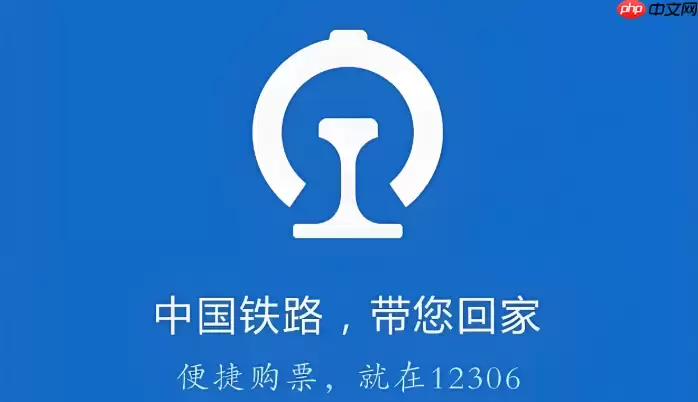 铁路12306怎么查看车次晚点