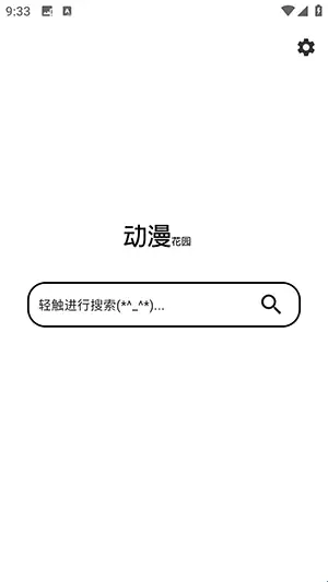 动漫花园app影片查看教程