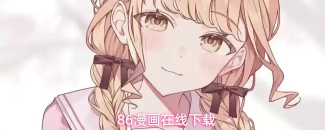 86漫画官网版最新版