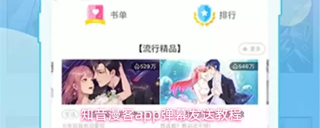 知音漫客app如何发弹幕-弹幕发送教程