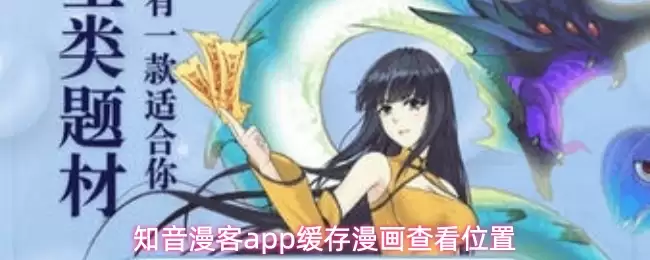 知音漫客app缓存漫画在哪-缓存漫画查看位置