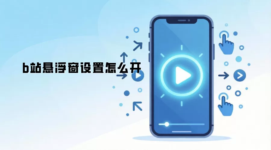 b站悬浮窗设置怎么开
