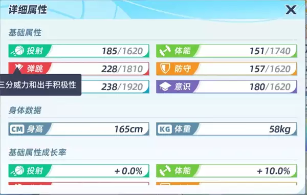 篮球少女飞跃巅峰基础属性效果介绍