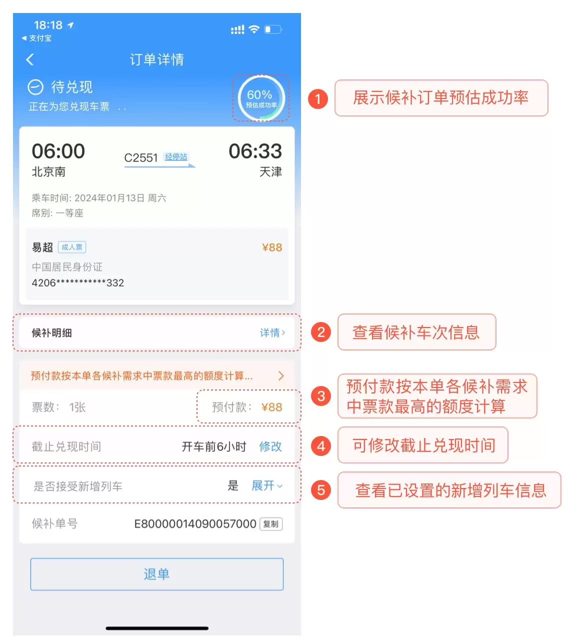 12306如何设置候补订单