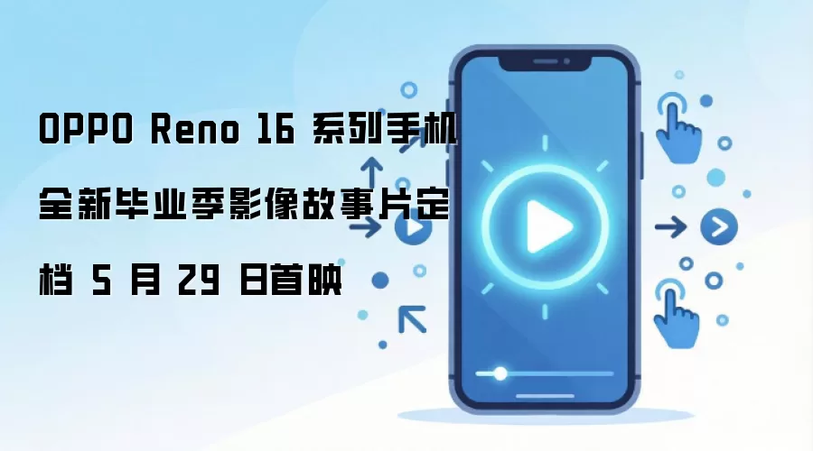 OPPO Reno 16 系列手机全新毕业季影像故事片定档 5 月 29 日首映