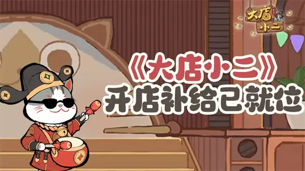 大店小二2026最新礼包兑换码分享