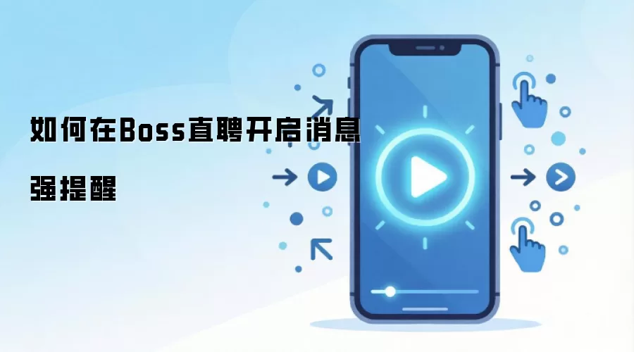 如何在Boss直聘开启消息强提醒
