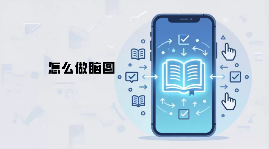 怎么做脑图