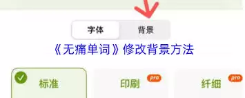 无痛单词如何更改背景