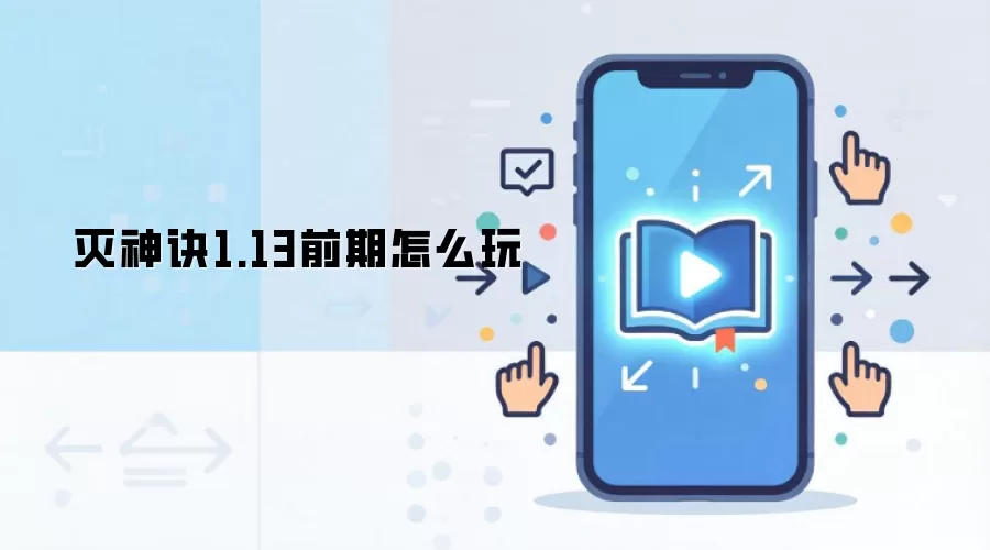 灭神诀1.13前期怎么玩