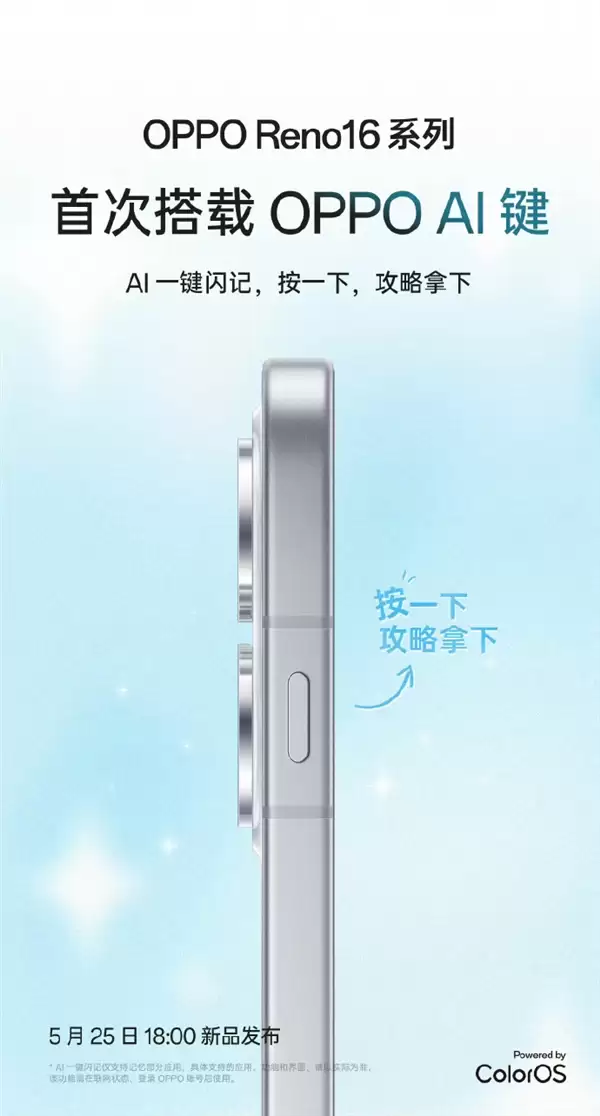 OPPO Reno16系列官宣首次搭载AI键：支持一键闪记 旅行、学习神器