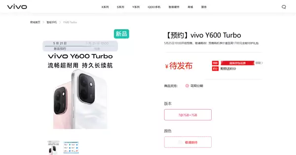 vivo Y600 Turbo上架预约：9000mAh大电池 出门告别充电宝