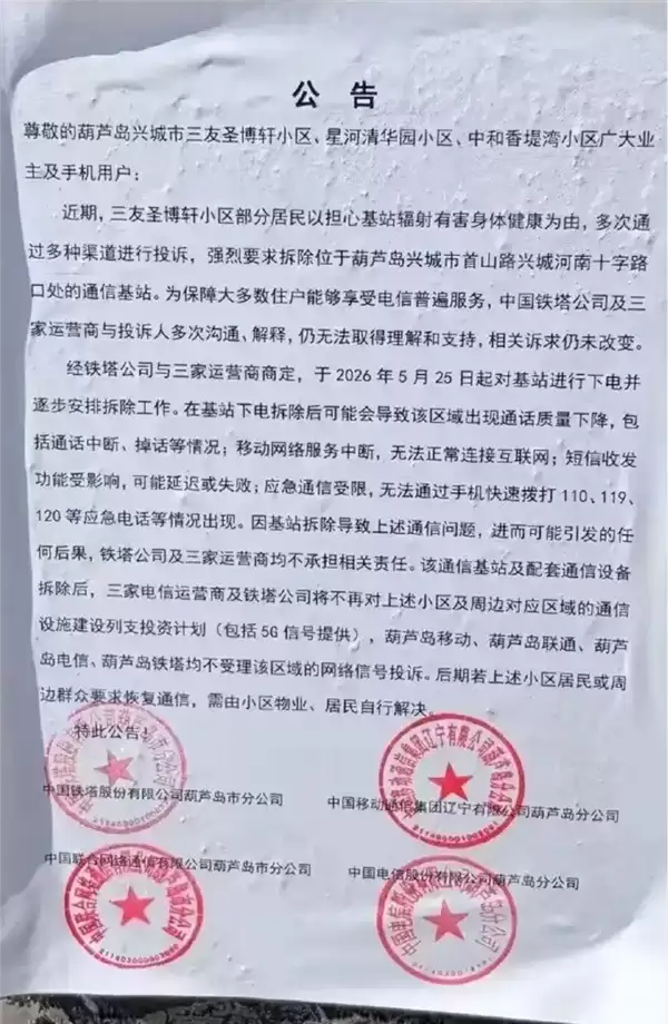 辽宁一小区居民投诉通信基站辐射有害健康 运营商称将拆除:断网、不能通话自负