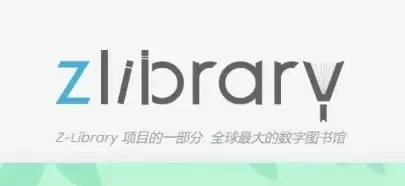 zliabary图书馆网站最新登录地址在哪