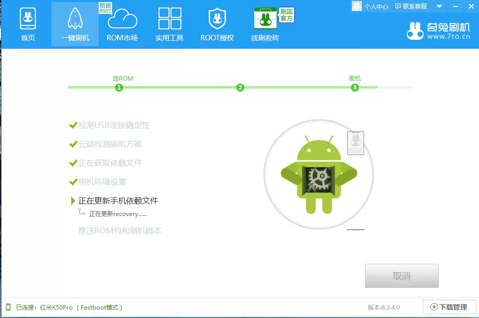 Root组件下载与刷入过程的进度示意图