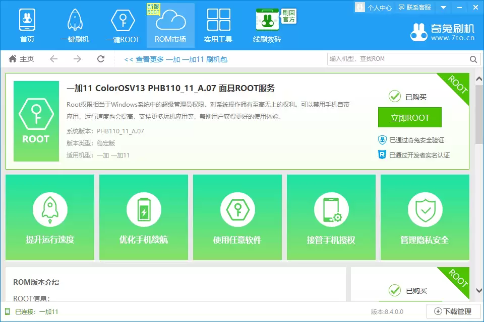 在奇兔刷机软件中点击立即Root的按钮示意图