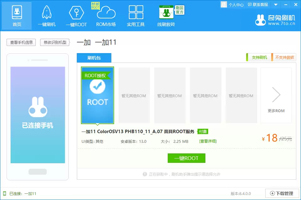 手机成功连接奇兔刷机软件的界面示意图