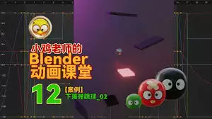 blender如何制作皮球弹跳动画