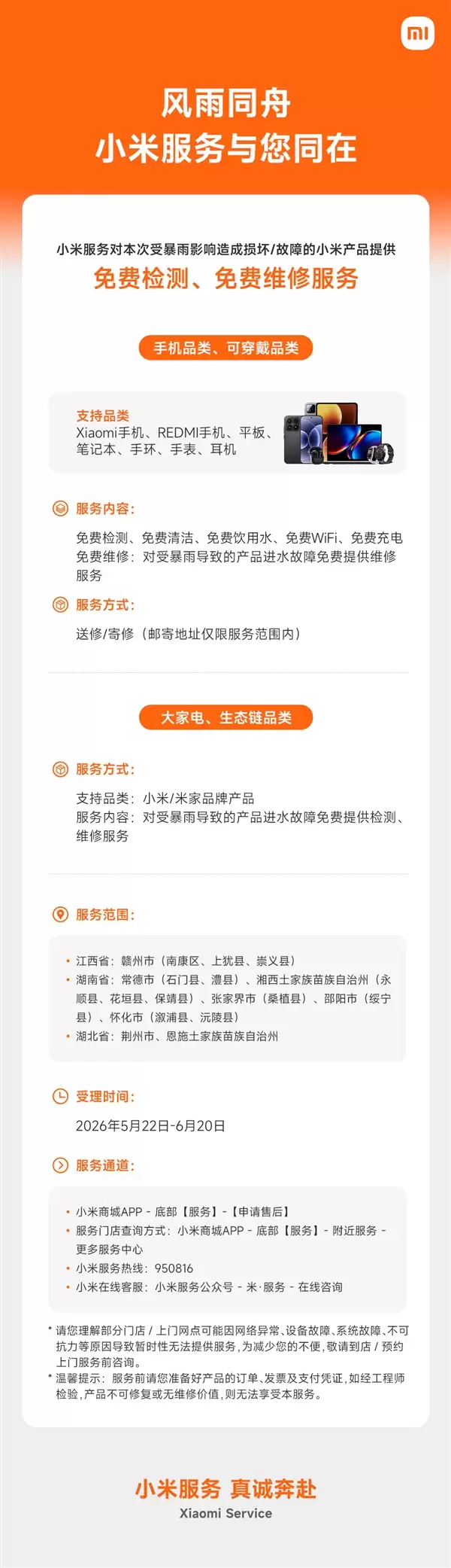 小米:为暴雨影响地区提供免费检测、免费维修服务
