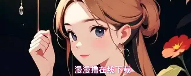 漫漫撸官方入口