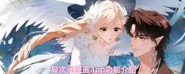 异次元漫画app有什么功能-功能介绍