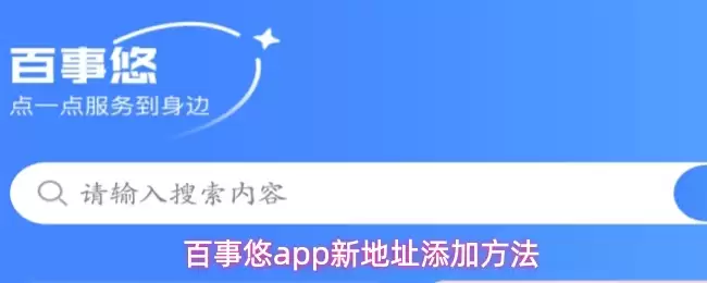 百事悠app怎么新增地址-新地址添加方法