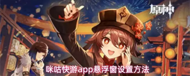 咪咕快游app怎么开启悬浮窗-悬浮窗设置方法