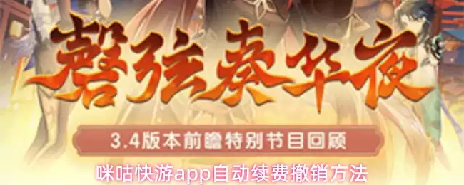 咪咕快游app怎么取消自动续费-自动续费撤销方法